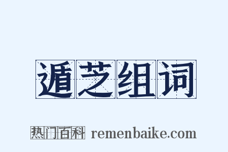 遁芝组词是什么意思的图片